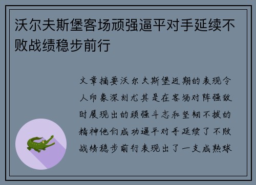 沃尔夫斯堡客场顽强逼平对手延续不败战绩稳步前行