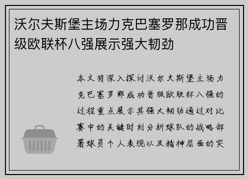 沃尔夫斯堡主场力克巴塞罗那成功晋级欧联杯八强展示强大韧劲