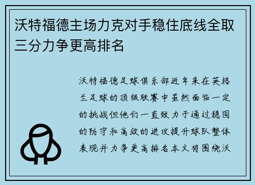 沃特福德主场力克对手稳住底线全取三分力争更高排名