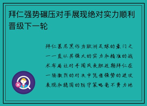 拜仁强势碾压对手展现绝对实力顺利晋级下一轮
