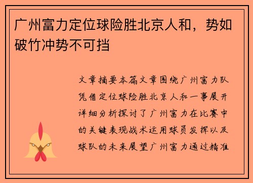 广州富力定位球险胜北京人和，势如破竹冲势不可挡
