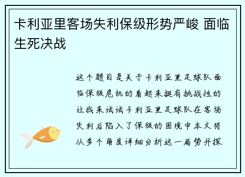 卡利亚里客场失利保级形势严峻 面临生死决战