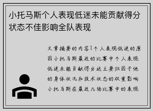 小托马斯个人表现低迷未能贡献得分状态不佳影响全队表现