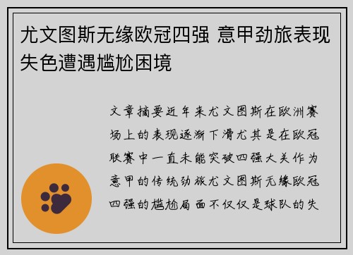 尤文图斯无缘欧冠四强 意甲劲旅表现失色遭遇尴尬困境