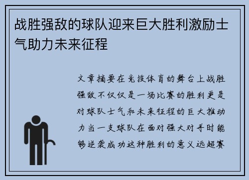 战胜强敌的球队迎来巨大胜利激励士气助力未来征程