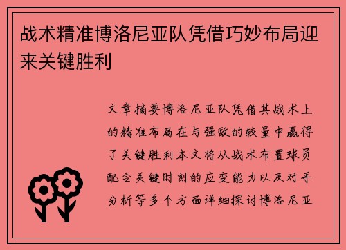 战术精准博洛尼亚队凭借巧妙布局迎来关键胜利