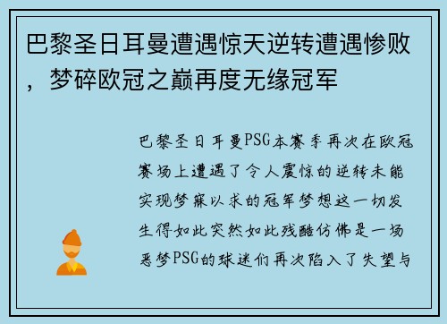 巴黎圣日耳曼遭遇惊天逆转遭遇惨败，梦碎欧冠之巅再度无缘冠军
