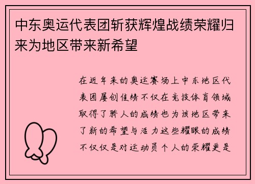中东奥运代表团斩获辉煌战绩荣耀归来为地区带来新希望