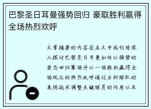 巴黎圣日耳曼强势回归 豪取胜利赢得全场热烈欢呼