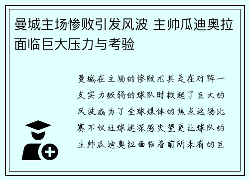 曼城主场惨败引发风波 主帅瓜迪奥拉面临巨大压力与考验