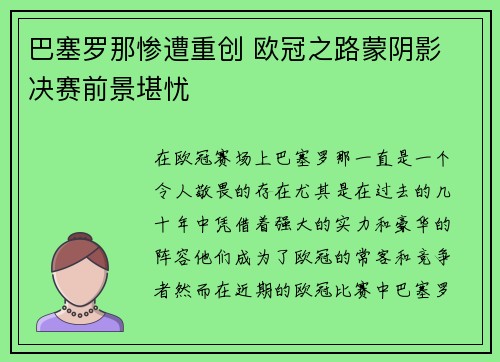 巴塞罗那惨遭重创 欧冠之路蒙阴影 决赛前景堪忧