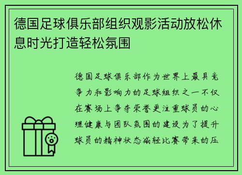 德国足球俱乐部组织观影活动放松休息时光打造轻松氛围