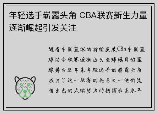 年轻选手崭露头角 CBA联赛新生力量逐渐崛起引发关注