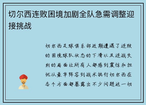 切尔西连败困境加剧全队急需调整迎接挑战