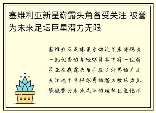 塞维利亚新星崭露头角备受关注 被誉为未来足坛巨星潜力无限