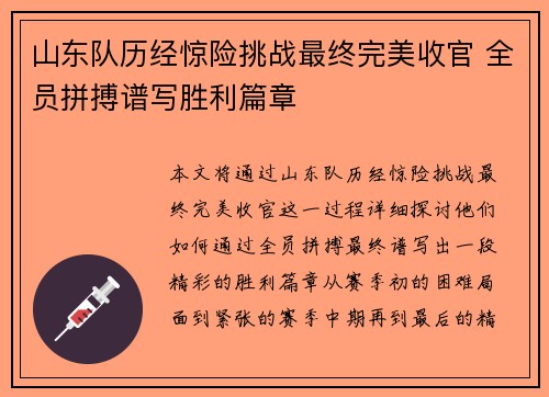 山东队历经惊险挑战最终完美收官 全员拼搏谱写胜利篇章