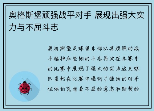 奥格斯堡顽强战平对手 展现出强大实力与不屈斗志