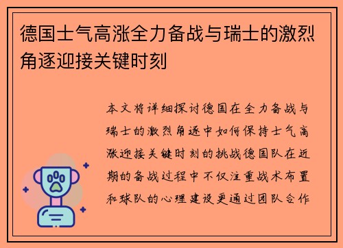 德国士气高涨全力备战与瑞士的激烈角逐迎接关键时刻