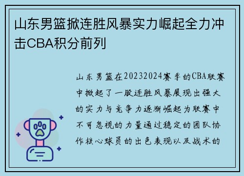 山东男篮掀连胜风暴实力崛起全力冲击CBA积分前列