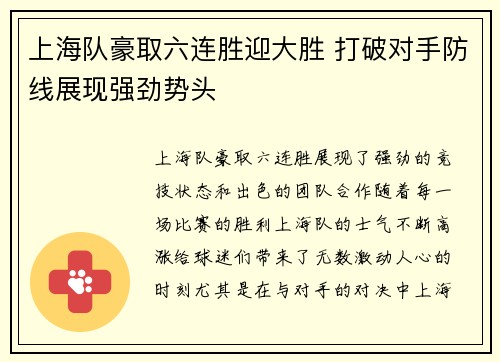 上海队豪取六连胜迎大胜 打破对手防线展现强劲势头