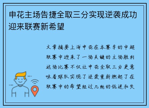 申花主场告捷全取三分实现逆袭成功迎来联赛新希望