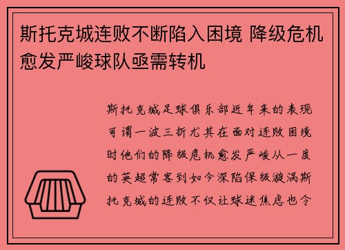 斯托克城连败不断陷入困境 降级危机愈发严峻球队亟需转机