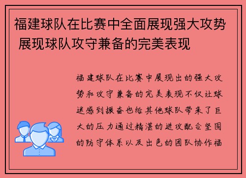 福建球队在比赛中全面展现强大攻势 展现球队攻守兼备的完美表现