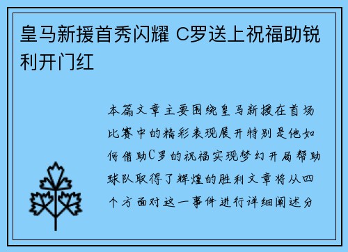 皇马新援首秀闪耀 C罗送上祝福助锐利开门红