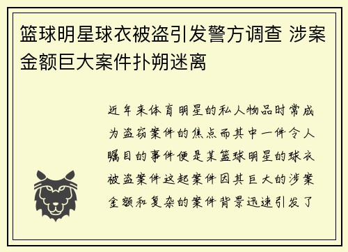 篮球明星球衣被盗引发警方调查 涉案金额巨大案件扑朔迷离