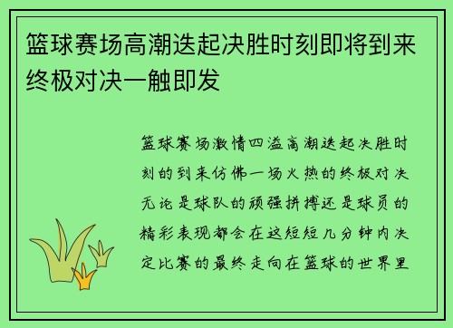 篮球赛场高潮迭起决胜时刻即将到来终极对决一触即发