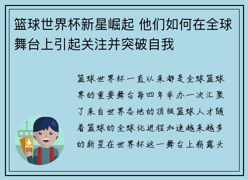篮球世界杯新星崛起 他们如何在全球舞台上引起关注并突破自我
