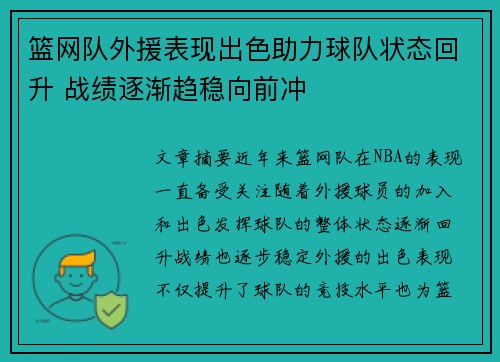 篮网队外援表现出色助力球队状态回升 战绩逐渐趋稳向前冲