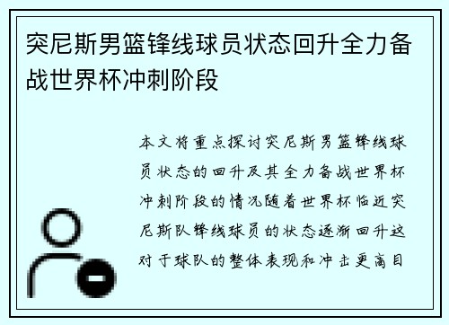 突尼斯男篮锋线球员状态回升全力备战世界杯冲刺阶段