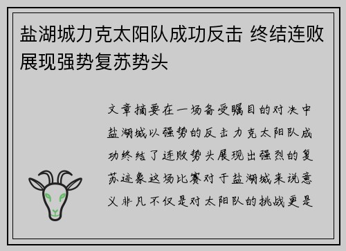 盐湖城力克太阳队成功反击 终结连败展现强势复苏势头