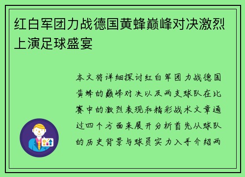 红白军团力战德国黄蜂巅峰对决激烈上演足球盛宴