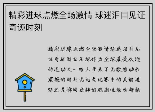 精彩进球点燃全场激情 球迷泪目见证奇迹时刻