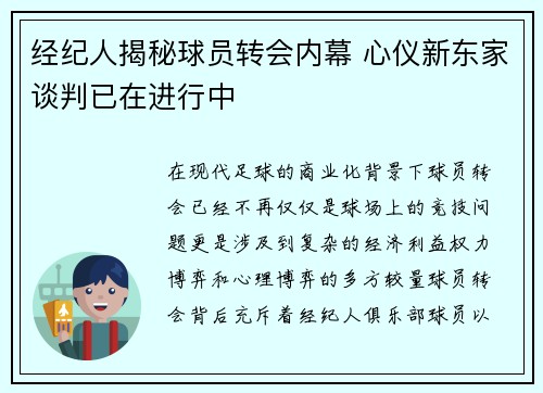 经纪人揭秘球员转会内幕 心仪新东家谈判已在进行中
