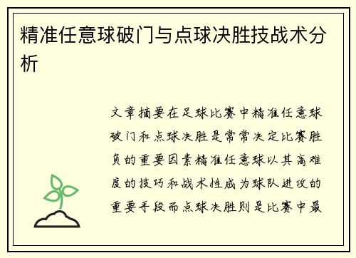 精准任意球破门与点球决胜技战术分析