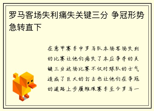 罗马客场失利痛失关键三分 争冠形势急转直下