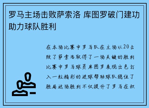 罗马主场击败萨索洛 库图罗破门建功助力球队胜利