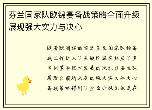 芬兰国家队欧锦赛备战策略全面升级展现强大实力与决心