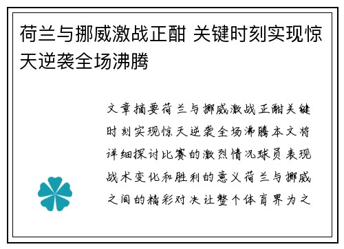 荷兰与挪威激战正酣 关键时刻实现惊天逆袭全场沸腾
