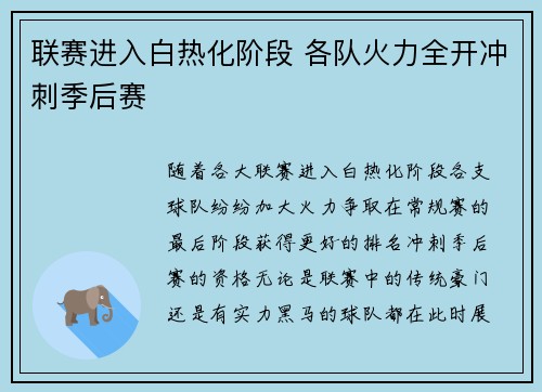 联赛进入白热化阶段 各队火力全开冲刺季后赛