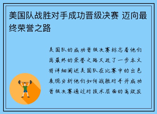美国队战胜对手成功晋级决赛 迈向最终荣誉之路