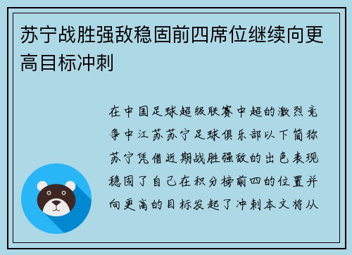 苏宁战胜强敌稳固前四席位继续向更高目标冲刺