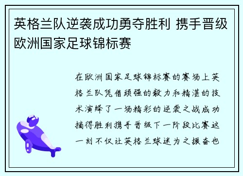 英格兰队逆袭成功勇夺胜利 携手晋级欧洲国家足球锦标赛