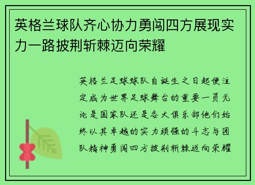 英格兰球队齐心协力勇闯四方展现实力一路披荆斩棘迈向荣耀