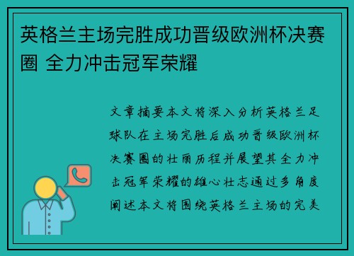 英格兰主场完胜成功晋级欧洲杯决赛圈 全力冲击冠军荣耀