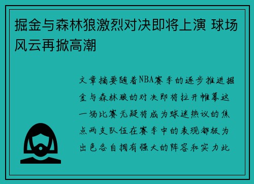 掘金与森林狼激烈对决即将上演 球场风云再掀高潮