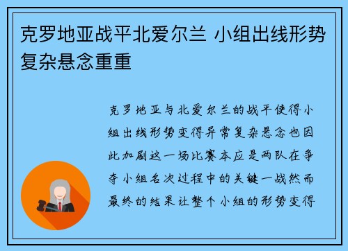 克罗地亚战平北爱尔兰 小组出线形势复杂悬念重重